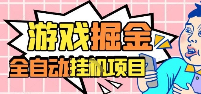 外服热门游戏搬砖，全自动升级打金无脑操作，月入过1W+，长期稳定副业好项目【揭秘】-选优云网创