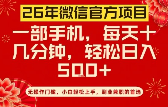 26年微信官方项目，无操作门槛，只需一部手机，轻松日入5张【揭秘】-选优云网创