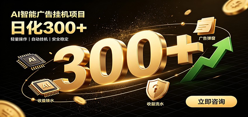 捡钱方法教学，AI广告全新玩法，月入过万无压力，适合各类人群兼职创业-选优云网创