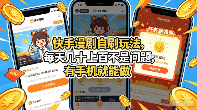 快手漫剧自刷玩法，每天几十上百不是问题，有手机就能做，可以矩阵放大收益【揭秘】-选优云网创