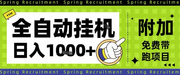 全自动挂G项目，只需进行简单设置，长期稳定，单日收益1k+【揭秘】-选优云网创