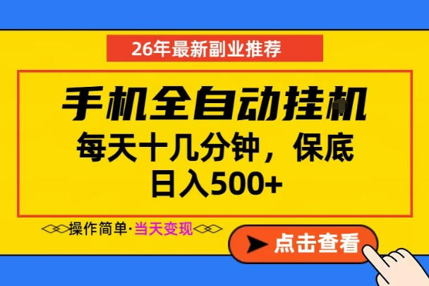 副业首选，一部手机日入500+，当天做当天变现，长期稳定，每天十几分钟就够了【揭秘】-选优云网创