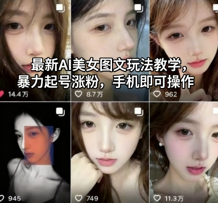 最新AI美女图文玩法教学，暴力起号涨粉，手机即可操作-选优云网创