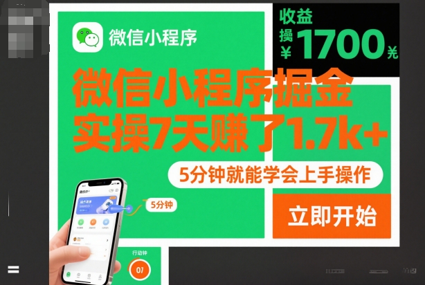 微信小程序掘金，实操7天賺了1.7k+，操作简单，5分钟就能学会上手操作【揭秘】-选优云网创