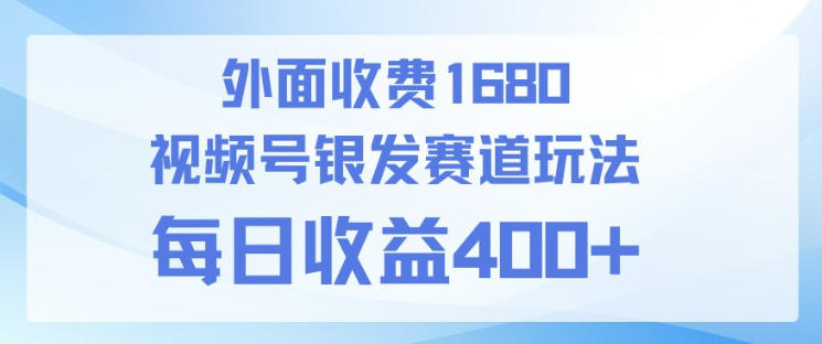 视频号银发赛道玩法，ai上手简单，新手小白可做，日收益4张+【附带教程】-选优云网创