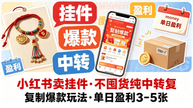 小红书卖挂件，不囤货纯中转复制爆款玩法，单日盈利3-5张-选优云网创