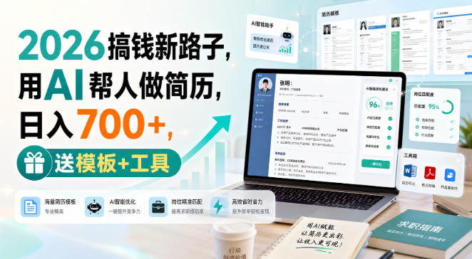 2026搞钱新路子，用AI帮人做简历，日入700+，送模板+工具【揭秘】-选优云网创