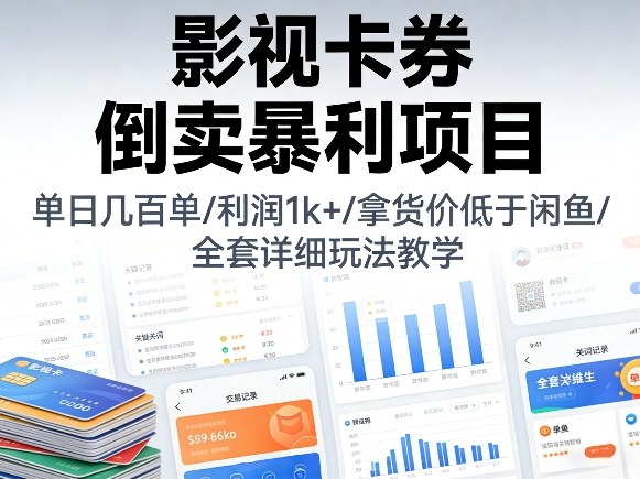影视卡券倒卖暴利项目，单日几百单，利润1k+，拿货价低于闲鱼，全套详细玩法教学【揭秘】-选优云网创