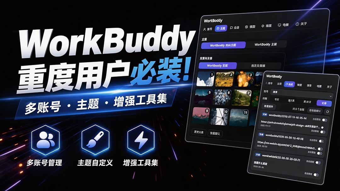 WorkBuddy重度用户必装！多账号·主题·增强工具集，零侵入、零重签名，WorkDaddy-选优云网创