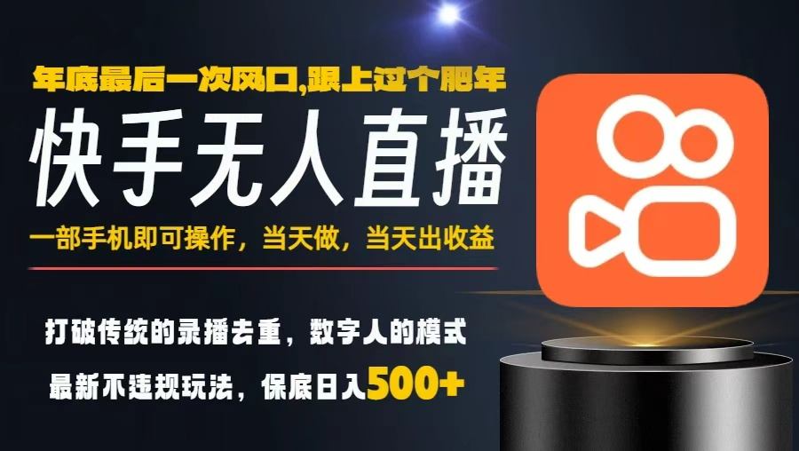 一部手机，当天出收益，轻松日入5张+，小白轻松上手，年前最后一个风口项目【揭秘】-选优云网创