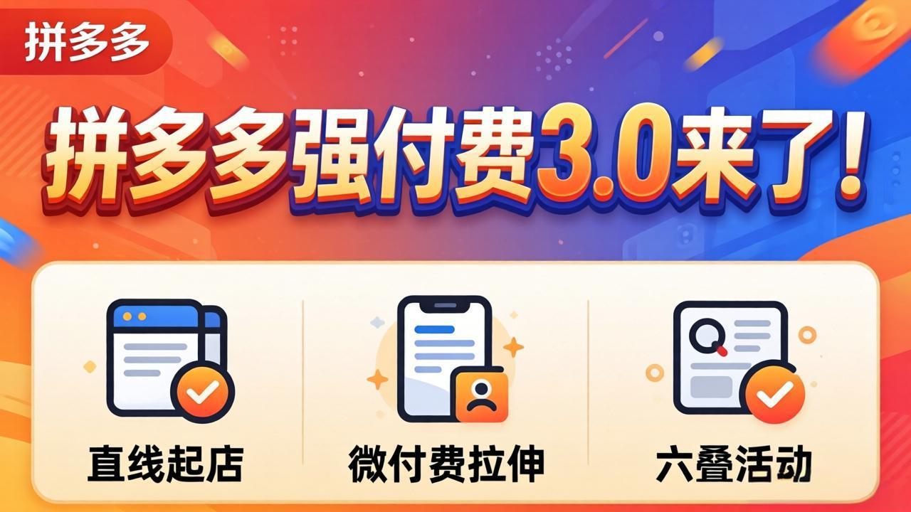 拼多多强付费3.0来了(更新4月-选优云网创