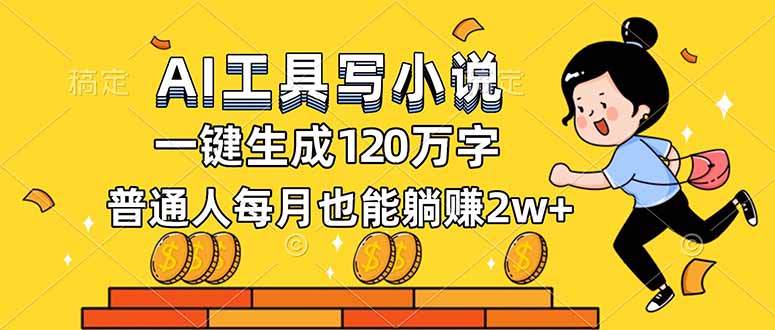AI工具写小说，一键生成120万字，普通人每月也能躺赚2w+-选优云网创