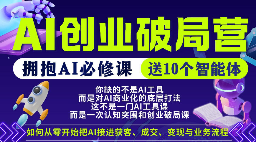 【爱豆新媒】AI创业破局营，普通人拥抱AI必修课，送10个智能体-选优云网创