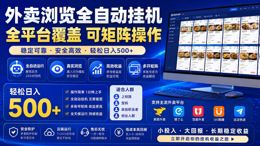 外卖浏览全自动掘金项目，市场蓝海，可矩阵操作，多开多賺，轻松日入500+【揭秘】-选优云网创