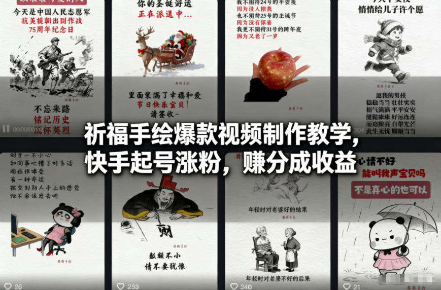 祈福手绘爆款视频制作教学，快手起号涨粉，賺分成收益-选优云网创