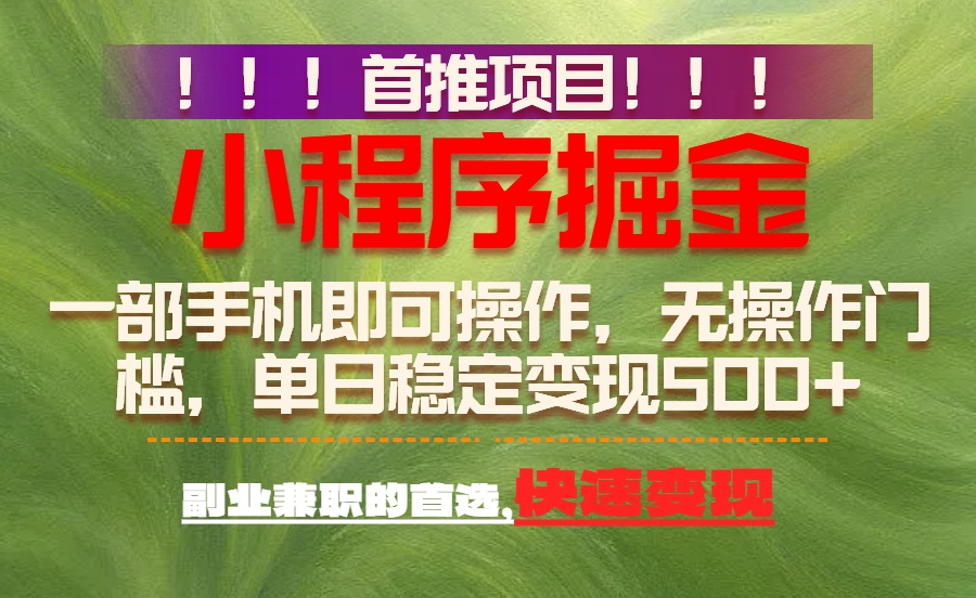 首推项目：一部手机轻松日入500+，简单易上手，长期可做，副业首选-选优云网创