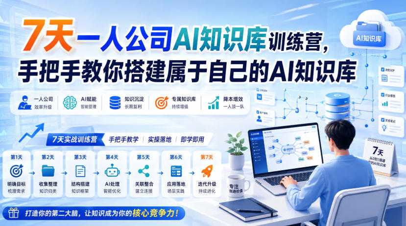 7天一人公司AI知识库训练营，手把手教你搭建属于自己的AI知识库-选优云网创