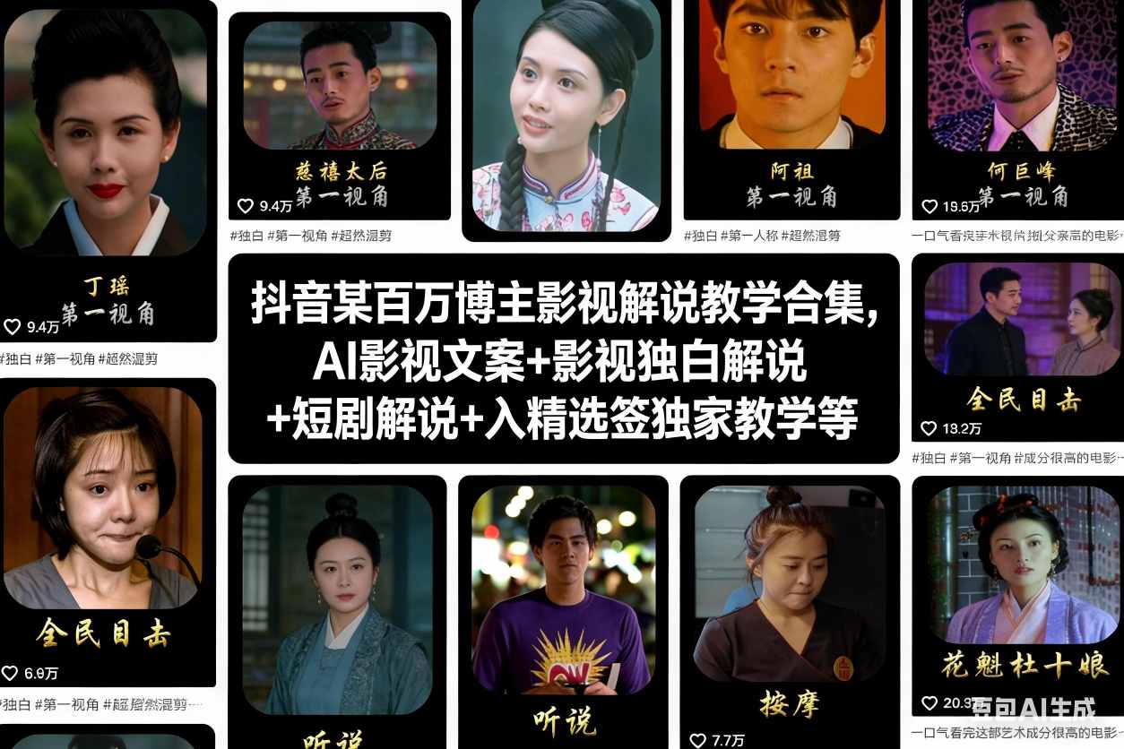 抖音某百万博主影视解说教学合集，AI影视文案+影视独白解说+短剧解说+入精选签独家教学等-选优云网创