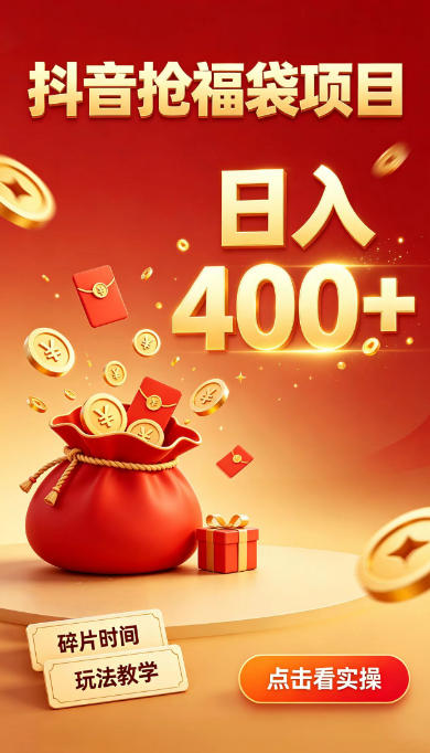 抖音抢福袋副业,零成本上手,碎片时间就能玩,别瞎刷抖音,直播间福袋玩法,普通人也能薅福利【揭秘】-选优云网创