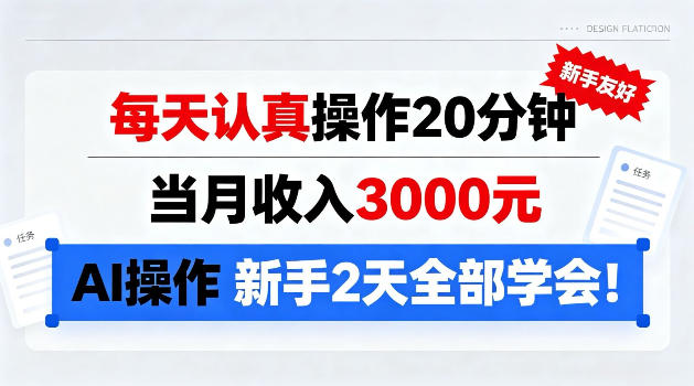 每天认真操作20分钟,当月收入3k,Ai操作新手2天学会!【揭秘】-选优云网创