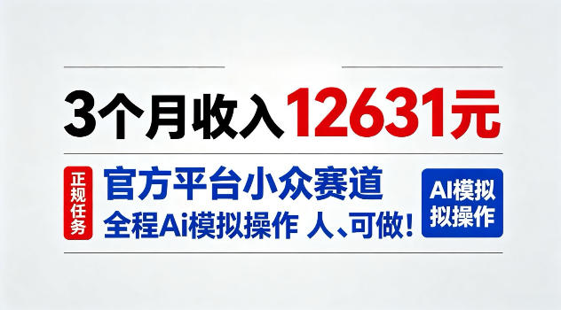 3个月收入12631,官方平台小众赛道,全程Ai模拟操作人人可做!【揭秘】-选优云网创