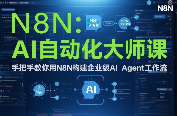 AI自动化大师课：手把手教你用N8N构建企业级AI Agent工作流-选优云网创