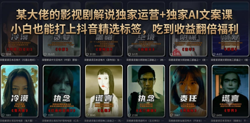 某大佬的影视剧解说独家运营+独家AI文案课，小白0粉丝也能快速打上抖音精选标签、吃到收益翻倍福利-选优云网创