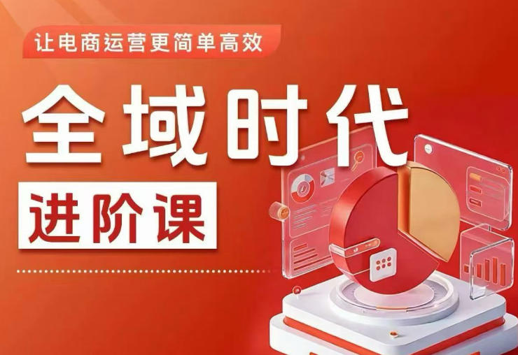 全域时代进阶课，更简单高效的全域投放实操，让电商运营更简单高效-选优云网创
