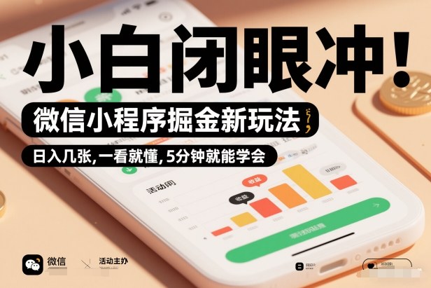 微信小程序掘金新玩法，日入几张，一看就懂，5分钟就能学会，小白闭眼冲【揭秘】-选优云网创