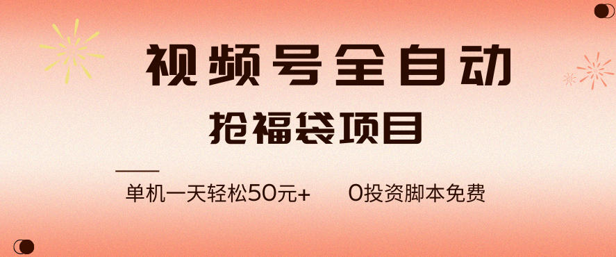 视频号全自动抢福袋，一天单机轻松50+，零成本脚本代替人工去跑【揭秘】-选优云网创