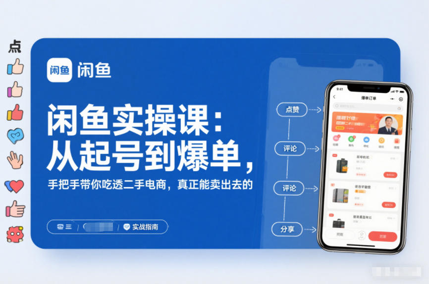 2025闲鱼无货源实操课：从起号到爆单，手把手带你吃透二手电商，真正能卖出去的实战指南-选优云网创