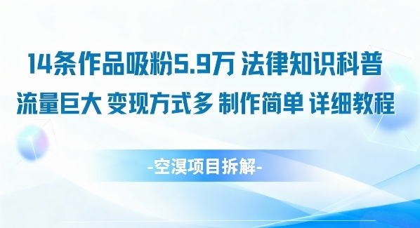 14条作品吸粉5.9W，法律知识科普，流量巨大，变现方式多，制作简单，详细教程-选优云网创