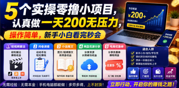 5个实操零撸小项目，认真做一天200无压力，操作简单，新手小白看完秒会【揭秘】-选优云网创