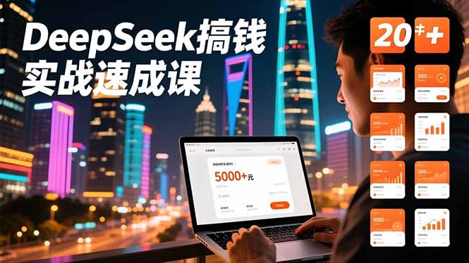 DeepSeek搞钱实战速成课，20+内容模板、剪辑发布、带货闭环，首月收益超过5000元-选优云网创
