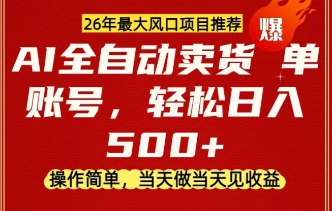 0成本AI卖货，当天做当天变现，单账号轻松日入5张+，26年最大风口项目【揭秘】-选优云网创