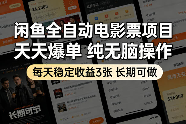 闲鱼全自动电影票项目，天天爆单，纯无脑操作，每天稳定收益3张，长期可做【揭秘】-选优云网创
