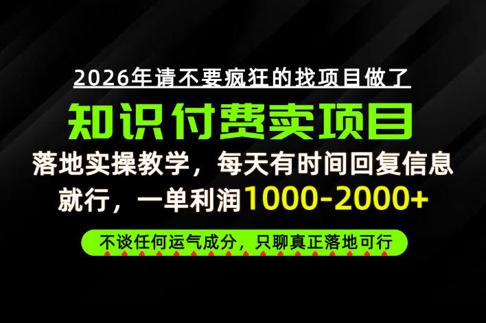 为什么做项目总是被割，为什么卖项目月入10w+，我们普通人应该怎么真正开始賺钱？【揭秘】-选优云网创