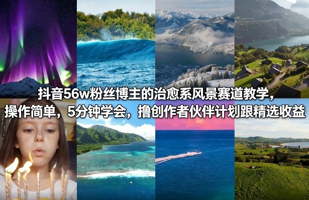 抖音56w粉丝博主的治愈系风景赛道教学，操作简单，5分钟学会，撸创作者伙伴计划跟精选收益-选优云网创