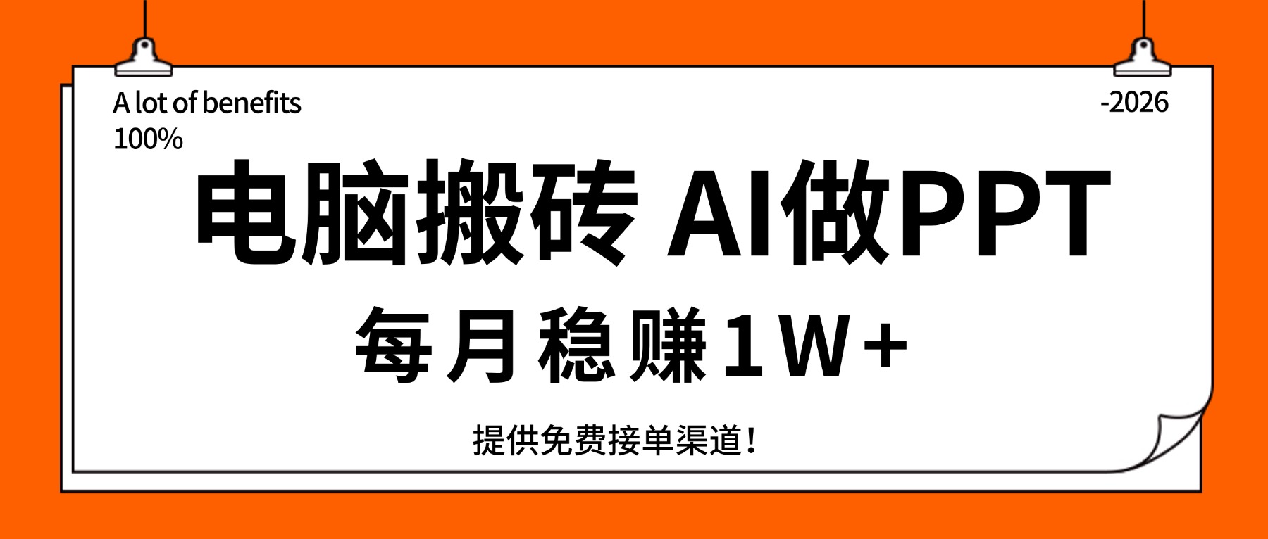 电脑搬砖，用AI来做PPT，每月稳赚1W+，提供免费接单渠道！你只管执行就行-选优云网创