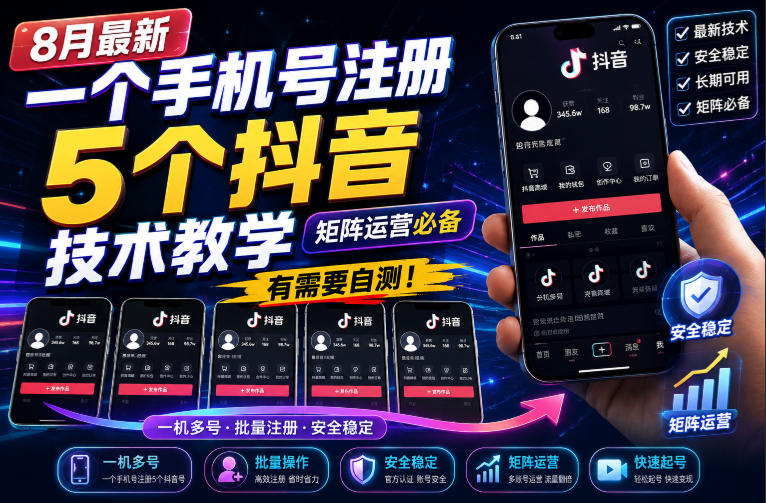 8月最新一个手机号注册5个抖音技术教学，矩阵运营必，有需要自测！-选优云网创