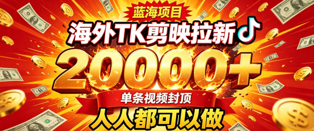 海外TK拉新最新玩法，剪映就能做，不用经验不用粉丝，单条视频收益上限2W+-选优云网创