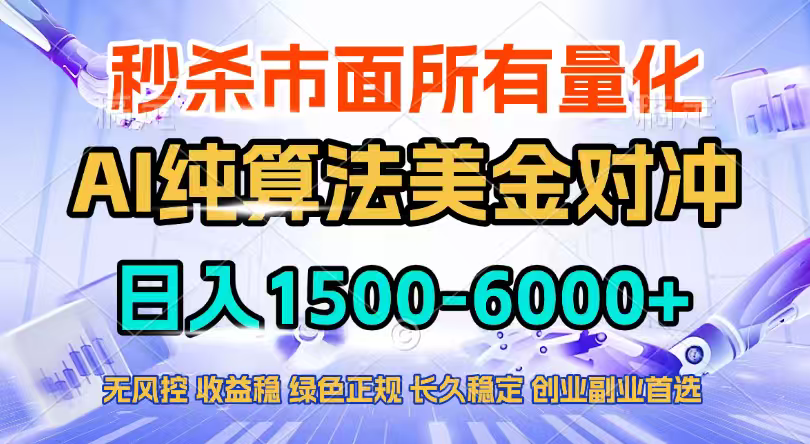 2026全网首发黑马项目，AI美金算法对冲，日入2000-6000+，稳定长效0风险，彻底告别996四工资…-选优云网创