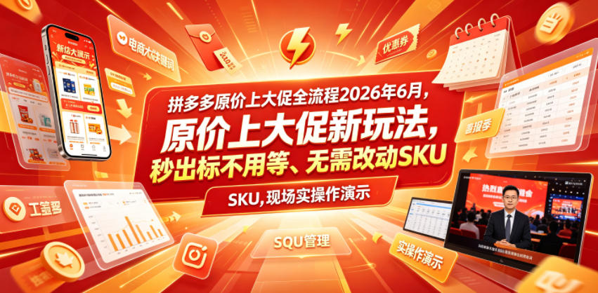 拼多多原价上大促全流程，原价上大促新玩法，秒出标不用等、无需改动SKU，现场实操演示(2026年6月)-选优云网创