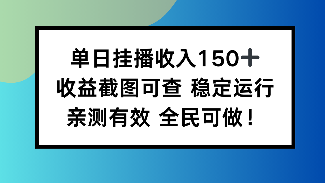 单日挂播收入150+，收益截图可查 稳定运行，全民可做!-选优云网创