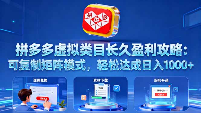 拼多多虚拟类目长久盈利攻略：可复制矩阵模式，轻松达成日入 1000+-选优云网创
