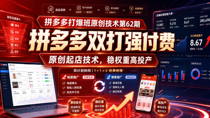 拼多多打爆班原创技术第62期,拼多多双打强付费,原创起店技术,稳权重高投产-选优云网创