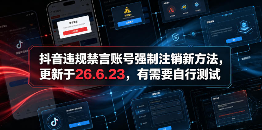 抖音违规禁言账号强制注销新方法，更新于26.6.23，有需要自行测试-选优云网创