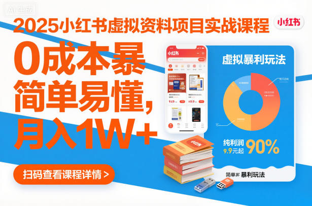 2025小红书虚拟资料项目实战课程，0成本暴利玩法，简单易懂，月入1W+-选优云网创