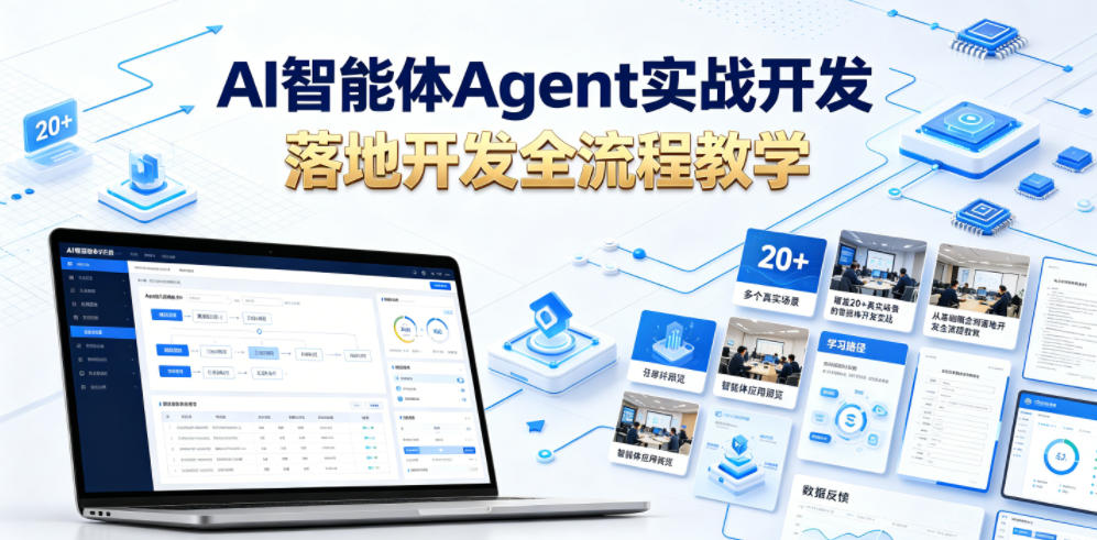 AI智能体Agent实战开发,覆盖20+真实场景的智能体开发实战,从基础概念到落地开发全流程教学-选优云网创
