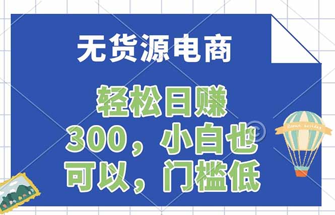 无货源电商，一件代发，日赚300，附详细实操教程-选优云网创